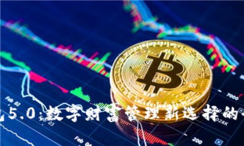 小狐钱包5.0：数字财富管理新选择的全面解析