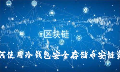 如何使用冷钱包安全存储币安链资产