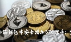 如何在小狐钱包中安全增