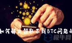 小狐钱包如何解决领取不