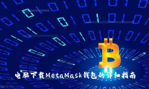 电脑下载MetaMask钱包的详细指南