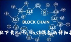 电脑下载MetaMask钱包的详细
