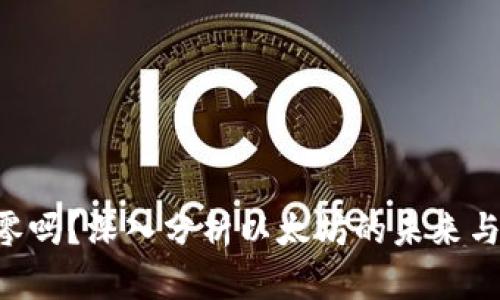 ETH会归零吗？深入分析以太坊的未来与市场趋势