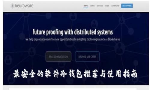 最安全的软件冷钱包推荐与使用指南