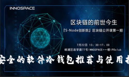 最安全的软件冷钱包推荐与使用指南