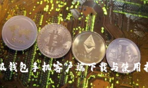 小狐钱包手机客户端下载与使用指南