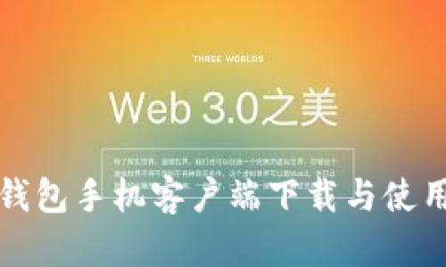 小狐钱包手机客户端下载与使用指南