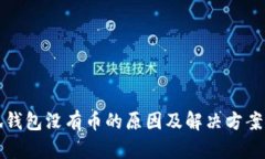 小狐钱包没有币的原因及