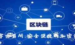 小狐钱包数字交易所：安