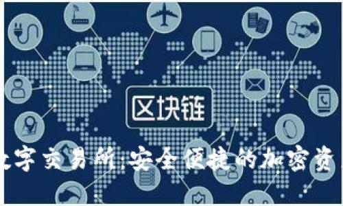 小狐钱包数字交易所：安全便捷的加密资产交易平台