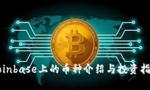 Coinbase上的币种介绍与投资指南