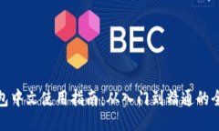 狐狸钱包中文使用指南：