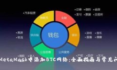 如何在MetaMask中添加BTC网络