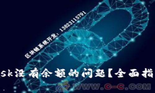 如何解决MetaMask没有余额的问题？全面指南与常见疑问解答