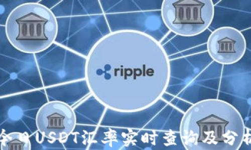 
今日USDT汇率实时查询及分析