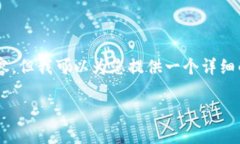 请注意，由于请求的字数