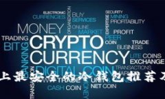 目前市面上最安全的冷钱