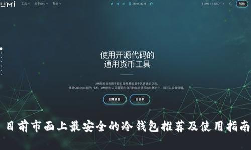 目前市面上最安全的冷钱包推荐及使用指南