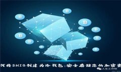 如何将SHIB创建为冷钱包：