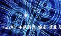全面解析 macOS 小狐钱包：