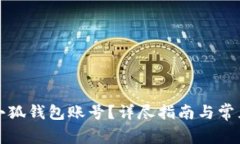 如何删除小狐钱包账号？