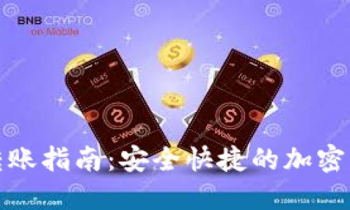 : TP冷钱包转账指南：安全快捷的加密货币管理方法
