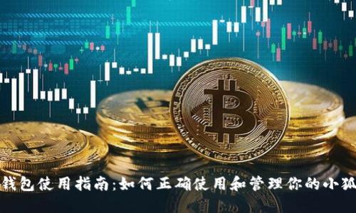 小狐钱包使用指南：如何正确使用和管理你的小狐钱包