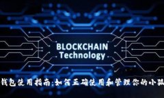 小狐钱包使用指南：如何