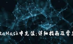 如何在MetaMask中充值：详细