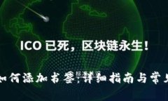 小狐钱包如何添加书签：
