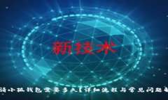 申请小狐钱包需要多久？
