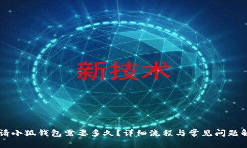 申请小狐钱包需要多久？详细流程与常见问题解答
