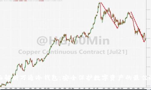 全面解析万通冷钱包：安全保护数字资产的最佳选择