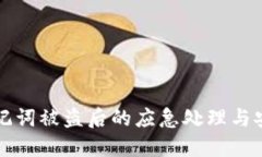 小狐钱包助记词被盗后的