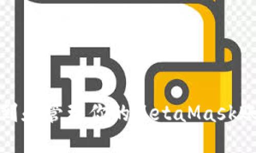 如何找到和管理你的MetaMask账号信息
