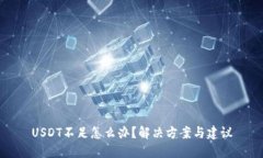 USDT不足怎么办？解决方案