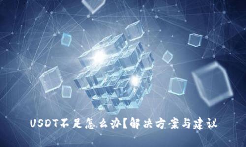 USDT不足怎么办？解决方案与建议