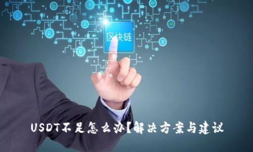 USDT不足怎么办？解决方案与建议