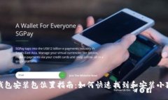 小狐钱包安装包位置指南