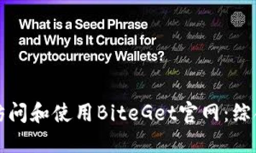 如何访问和使用BiteGet官网：综合指南