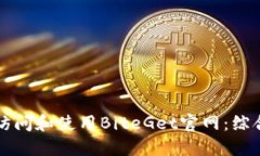 如何访问和使用BiteGet官网
