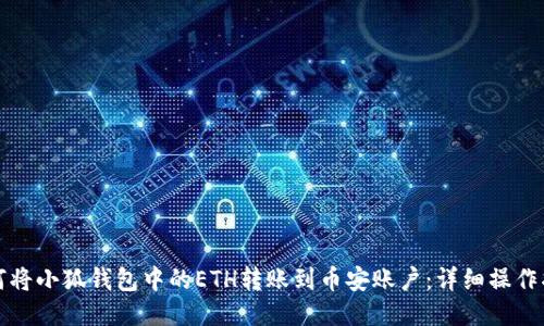 如何将小狐钱包中的ETH转账到币安账户：详细操作指南