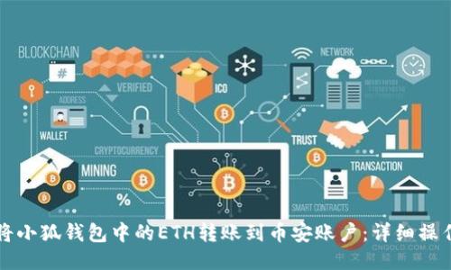 如何将小狐钱包中的ETH转账到币安账户：详细操作指南