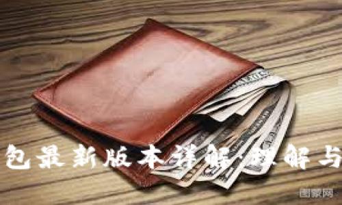 小狐狸钱包最新版本详解：理解与使用指南