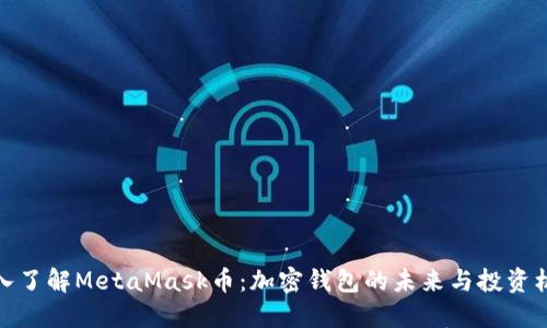深入了解MetaMask币：加密钱包的未来与投资机会