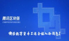 哪些数字货币不适合放入