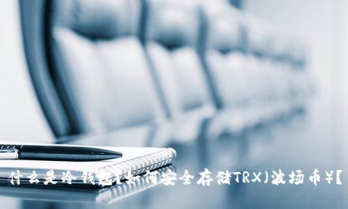 什么是冷钱包？如何安全存储TRX（波场币）？