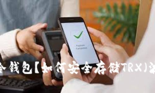 什么是冷钱包？如何安全存储TRX（波场币）？