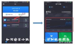 如何安装小狐钱包软件：