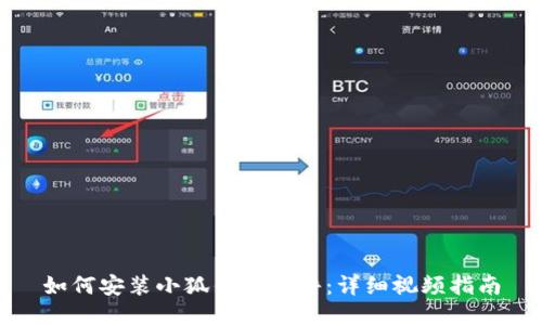如何安装小狐钱包软件：详细视频指南